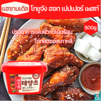 แฮชานเดิล ฮอท เปปเปอร์ เพสท์ โคชูจัง Kochujang Hot Pepper Paste ซอสพริกเกาหลี โกชูจัง ซอสไก่ทอด เพิ่มรสชาติอาหารให้กลมกล่อมเผ็ดหอมอร่อยมากขึ้น 500g