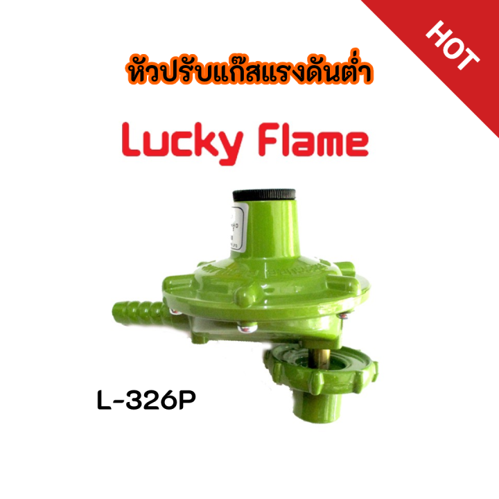 หัวปรับแก๊สแรงดันต่ำ ลัคกี้เฟลม Lucky Flame L-326P L326P สินค้าพร้อมส่ง