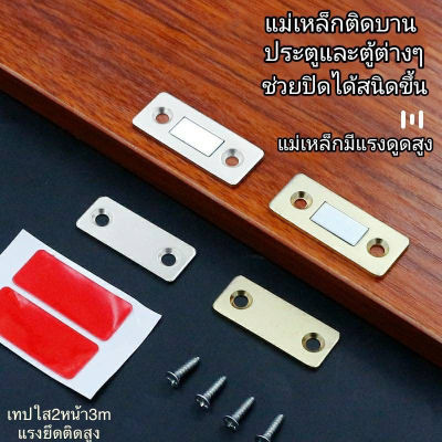 แม่เหล็กติดบานประตู แม่เหล็กติดประตู ไม่ต้องเจาะ Doormagnet แม่เหล็กตัวช่วยปิดประตูให้ดีขึ้น ประตู