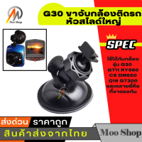 ขาจับ G30 ขายึด ขาจับกล้องติดรถ กล้องGT11 RY560 C6 DM650 Q16 GT300