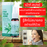 ส่งฟรี สเปรย์ระงับกลิ่นปาก   ผสมสารสกัดฟ้าทะลายโจร และสารสกัดกระชาย พร้อมด้วยสารสกัดคาโมมายล์ สารสกัดใบฝรั่ง น้ำมันเปปเปอร์มิ้นท์