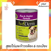 ??ส่งฟรีAvoderm (อโวเดิร์ม) แบบกระป๋อง อาหารเปียกสำหรับสุนัข Weight Control Dog - สำหรับสุนัขคุมน้ำหนัก สูตรไก่และข้าวกล้อง 6กระป๋อง