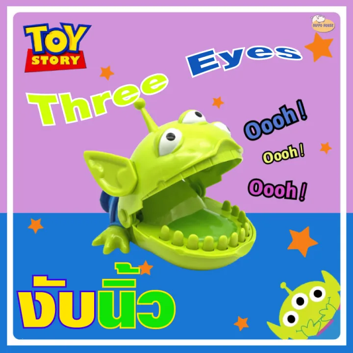 ของเล่น three eyes งับนิ้ว Toy story เสริมสร้างกิจกรรมในบ้าน | Lazada.co.th