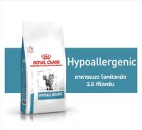 พร้อมส่ง Royal Canin Hypoallergenic cat 2.5 kg อาหารแมวโรยัลคานินโรคภูมิแพ้อาหาร 2.5 kg