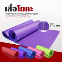 ( สินค้าพร้อมส่ง ) เสื่อโยคะ หนา 10มม. โยคะ ขนาด Yoga Mat 183x61 cm