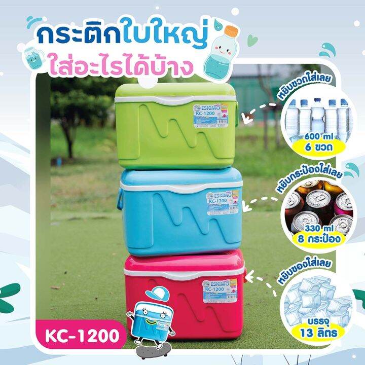 eskimo-กระติกพกพา-kc-1200-ขนาด-13-2-ลิตร-กระติกน้ำเก็บความเย็น-super-keep-amp-cool-กระติกน้ำล็อคความเย็น-พลาสติกคุณภาพเกรด-a