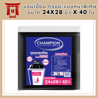 แชมเปี้ยน ถุงขยะแบบหนาพิเศษ ขนาด 24x28 นิ้ว x 40 ใบ รหัสสินค้า MAK161343Q