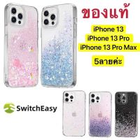 Switcheasy แท้ ?เคสกากเพชร for iphone 13/iphone 13 pro/iphone 13 pro max เคสโทรศัพท์มือถือลายปลาดาวกลิตเตอร์ กันกระแทก