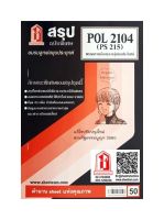 ชีทราม POL2104 / PS215 สรุปพรรคการเมืองและกลุ่มผลประโยชน์