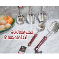 ทัพพี ด้ามแม็กกาไลท์ ทัพพีสแตนเลส ทัพพีตั