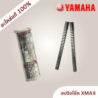 สปริงโช๊ค YAMAHA XMAX/ปี 2021-2023/B74-F3141-00