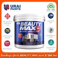 ( Promotion+++) คุ้มที่สุด BEAUTY MAX ขนาด 3.785 ลิตร สีรองพื้น สีรองพื้นปูน รองพื้น สีรองพื้นปูนใหม่ สีรองพื้นปูนเก่า สีรองพื้นทูอินวัน Pro Cover บิวตี้ สูตรน้ำ (เนื้อสีขาว) ราคาดี สี รองพื้น สี รองพื้น ปูน เก่า สี รองพื้น ปูน ใหม่ สี รองพื้น กัน สนิม