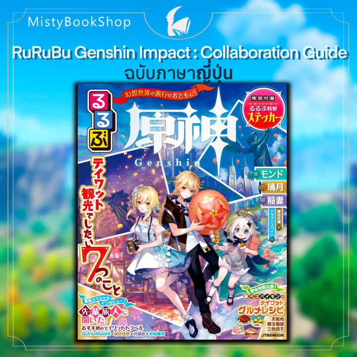 [พร้อมส่ง] ฉบับภาษาญี่ปุ่น Genshin impact RuRuBu Collaboration Guide ...