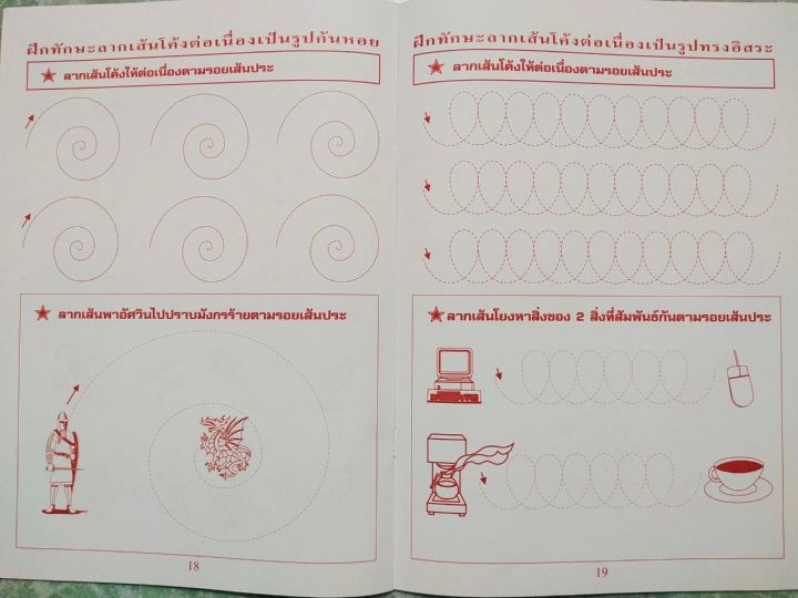 หนังสือเด็ก-ฝึกทักษะการใช้กล้ามเนื้อมือ-ลากเส้นอิสระ