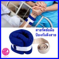 พร้อมส่งได้ 1 คู่ สายรัดข้อมือผู้ป่วย ที่รัดข้อมือ กันดึงสายน้ำเกลือ ที่ยึดข้อมือผู้ป่วย ป้องกันผู้ป่วยดึงสาย กันดึงสายให้อาหาร