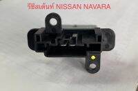 รีซีสเต้นท์ รถ NISSAN NAVARA’2006-2013