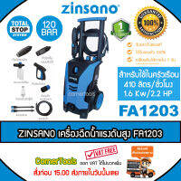 Zinsano เครื่องฉีดน้ำแรงดันสูง 120 bar รุ่น FA1203 แกร่ง แรง ทน  ***ส่งฟรีเคอรี่ สั่งก่อนบ่ายสามส่งภายในวัน*