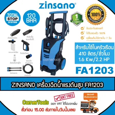 Zinsano เครื่องฉีดน้ำแรงดันสูง 120 bar รุ่น FA1203 แกร่ง แรง ทน ***ส่งฟรีเคอรี่ สั่งก่อนบ่ายสามส่งภายในวัน* Zinsano เครื่องฉีดน้ำแรงดันสูง 120 bar รุ่น FA1203 แกร่ง แรง ทน ***ส่งฟรีเคอรี่ สั่งก่อนบ่ายสามส่งภายในวัน*