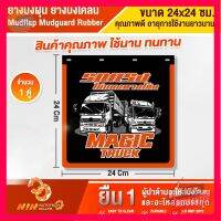 ⭐5.0 | 99+ชิ้น ยางังฝุ่น ยางังโคลน 24x24 ใช้นาน ทนทาน คุ้ม ังโคลนรถรรทุก อะไหล่รถสิล้อ อุปกรณ์เสริมรถรรทุก-Ninautotech Co.Ltd รองรัการคืนสินค้า ชิ้นส่วนสำหรับติดตั้งบนมอเตอร์ไซค์