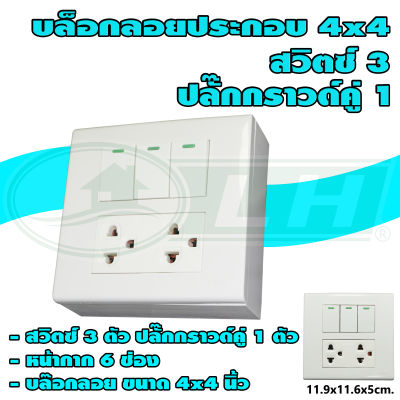 บล็อกลอย ขนาด 4x4 นิ้ว พร้อม สวิตซ์ 3 ตัว ปลั๊กกราวด์คู่ 1 ตัว (G-34) * ยกลัง 4 ชุด *