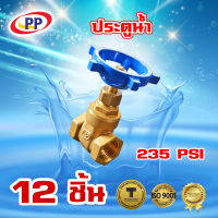 ประตูน้ำทองเหลือง  PP(พีพี)  2นิ้ว  (2 นิ้ว) จำนวน 1 ลัง ( 12ชิ้น )