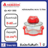 HANABISHI หม้ออบลมร้อน 12 ลิตร Hanabishi AO-1202 | ไทยมาร์ท THAIMART