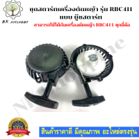 ชุดลานสตาร์ท ชุดสตาร์ท ลานสตาร์ท ลานดึงสตาร์ทเครื่องตัดหญ้า RBC411 ฝาสตาร์ท เครื่องตัดหญ้า RBC411 แบบมากิต้า