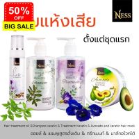 Ness  แชมพู ทรีทเม้นท์ 300ml  ออยล์100ml มาส์ก300ml  ชุดเซ็ทผมสวย ลดผมร่วง ผมนุ่มเด้ง ส่งฟรี เก็บเงินปลายทาง