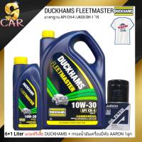 ดั๊กแฮมส์ น้ำมันเครื่องดีเซล Duckhams Fleetmaster SAE 10W-30 ขนาด 6+1 ลิตร กึ่งสังเคราะห์ * !!แถมเสื้อ ดั๊กแฮมส์ 1ตัว+กรองน้ำมันเครื่องยี่ห้อAARON 1ลูก *