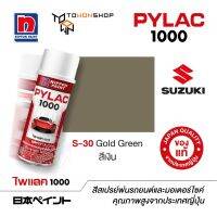 สีสเปรย์ ไพแลค NIPPON PAINT PYLAC 1000 S-30 Gold Green สีเงิน  พ่นรถยนต์ สีสเปรย์พ่นมอเตอร์ไซค์ Suzuki ซูซูกิ เฉดสีครบ พ่นได้พื้นที่มากกว่า เกรดสูงทนทานจากญี่ปุ่น