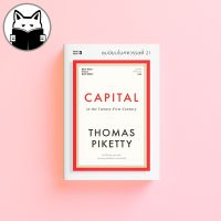 ทุนนิยมในศตวรรษที่ 21 : Capital in the Twenty-First Century (ปกอ่อน)