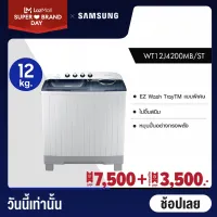Samsung ซัมซุง เครื่องซักผ้า 2 ถัง รุ่น WT12J4200MB/ST พร้อมด้วย Active tray ขนาด 12 กก.