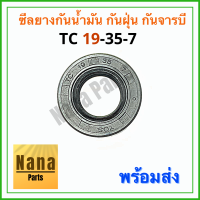 ซีลยางกันน้ำมัน กันฝุ่น กันจารบี TC 19-35-7 (วงนอก 35มม./วงใน 19มม./หนา 7มม.)