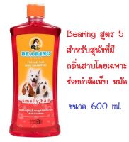 Bearing แชมพูสุนัข สูตร 5 สีแดง  Smelly Hair Dog Shampoo กำจัดเห็บหมัด สำหรับสุนัขมีกลิ่นสาบ ขนาด 600ml