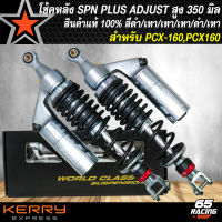 โช๊คหลัง SPN PLUS ADJUST ทรงหัวสูง โช้คหลังแต่ง สำหรับ PCX160,PCX-160 ปี 21 สูง 350 mm. สีดำ/เทา/เทา/เทา/ดำ/เทา สินค้าแท้ 100% รับประกัน 6 เดือน