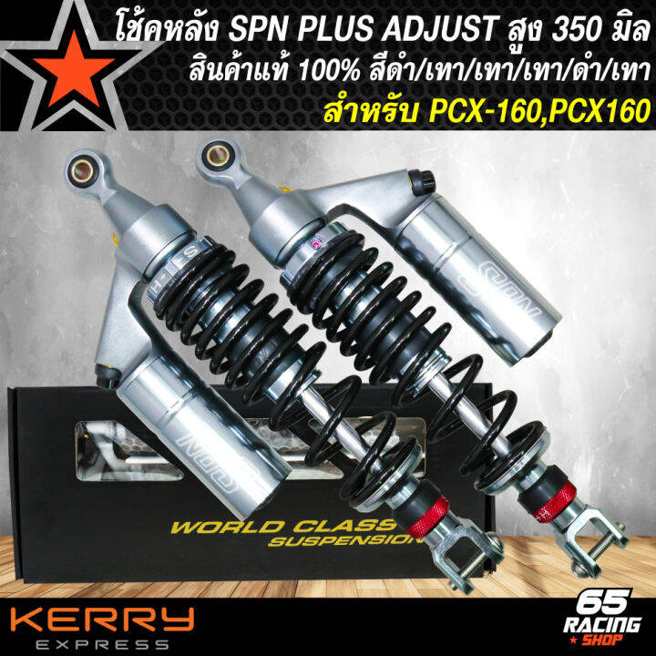 โช๊คหลัง-spn-plus-adjust-ทรงหัวสูง-โช้คหลังแต่ง-สำหรับ-pcx160-pcx-160-ปี-21-สูง-350-mm-สีดำ-เทา-เทา-เทา-ดำ-เทา-สินค้าแท้-100-รับประกัน-6-เดือน