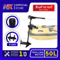 มอเตอร์ไกด์ Motor guide HK 50lbs มอเตอร์ติดท้ายเรือ ใช้กับเรือได้ทุกประเภท รับประกันศูนย์ไทย