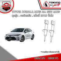 TOKICO โช้คอัพ TOYOTA COROLLA ALTIS ทุกรุ่น,รถติดแก๊ส,แท็กซี่ 2019 ขึ้นไป รหัส B3544 (สตรัทแก๊ส) B3545 (สตรัทแก๊ส) U35166 (มินิสตรัทแก๊ส)