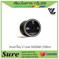 สายลำโพง V-Line S02N40 (100m) สายลำโพงแบบขด สินค้าพร้อมส่ง