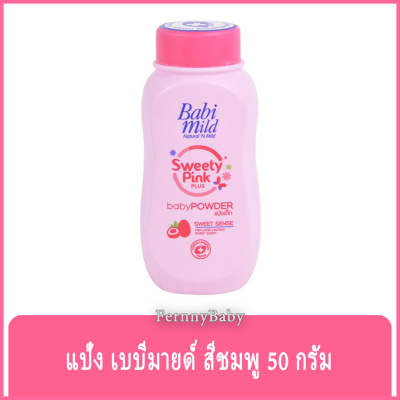 FernnyBaby เบบี้มายด์ 50 กรัม Baby Mild แป้งเบเบี้มาย Babi Mild แป้งยอดฮิตครองใจคนไทยตลอดกาล รุ่น แป้งเบบี้มายด์ สีชมพู สวีทตี้พิ้งค์ 50 กรัม