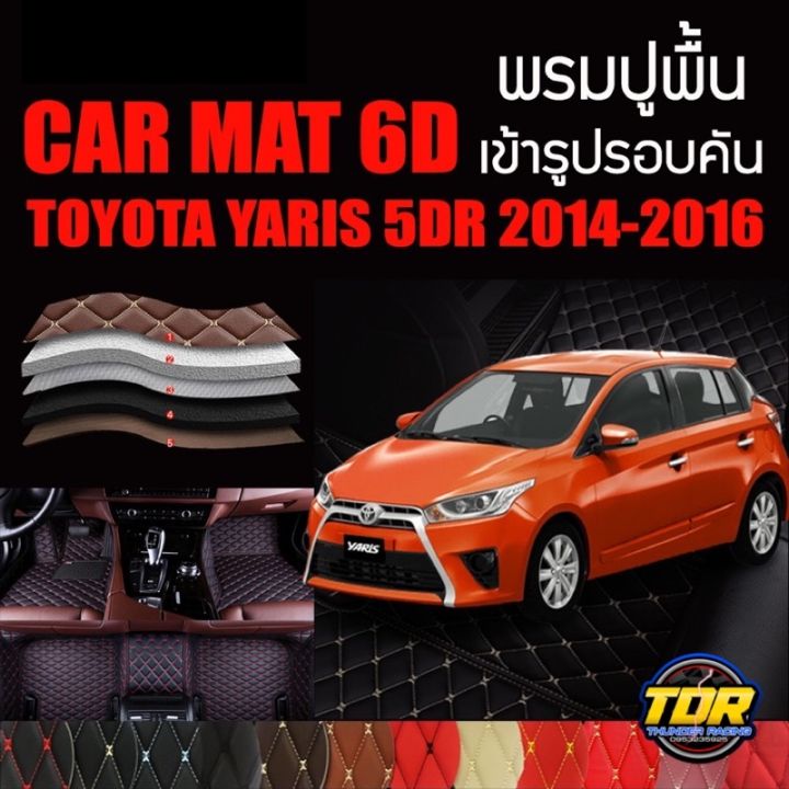 พรมปูพื้นรถยนต์-พรมรถยนต์-พรม-vip-6d-ตรงรุ่น-สำหรับ-toyota-yaris-5dr-2014-2016-ตัวถูก-และ-ตัวท๊อป-ดีไซน์สวยหรู