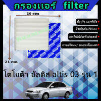 ฟิลเตอร์ กรองแอร์ โตโยต้า toyota อัลติส altis 03 รุ่น 1