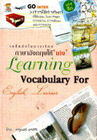 หนังสือ เคล็ดลับในการเรียนภาษาอังกฤษให้ เก่ง : คำศัพท์อังกฤษ แต่งประโยคอังกฤษ Tense