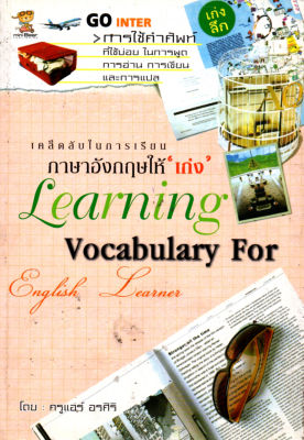 หนังสือ เคล็ดลับในการเรียนภาษาอังกฤษให้  เก่ง