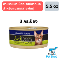 Avoderm Ocean fish formula อาหารแมวเปียกแบบกระป๋อง รสปลาทะเลสำหรับแมวทุกสายพันธุ์ 3 กระป๋อง