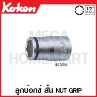 Koken # 4450M ลูกบ๊อกซ์ สั้น Nut Grip SQ. 1/2 นิ้ว (4หุน) มีขนาด 10-27 มม. ให้เลือก (Nut Grip Sockets) ข้อต่อบ๊อก ข้อต่อบ็อก ข้อต่อบ๊อกซ์ ข้อต่อบ๊อค ข้อต่อบล็อก