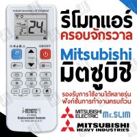 Mitsubishi รีโมทแอร์ครอบจักวาล  รองรับการใช้งานได้ทุกรุ่น ฟังก์ชั่นการทำงานครบถ้วน