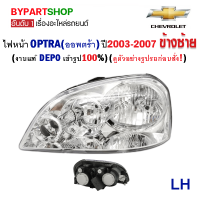 ไฟหน้า CHEVROLET OPTRA(ออพตร้า) โฉมแรก ปี2003-2007 ข้างซ้าย (งานแท้ DEPO เข้ารูป100%)