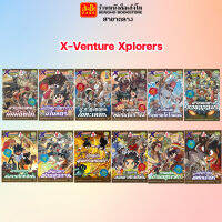 การ์ตูนความรู้ X-Venture Xplorers เล่ม 1-12 สำนักพิมพ์ SE-ED KIDDY book