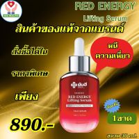 ส่งฟรี Yanhee Red Energy Lifting Serum ยันฮีเรด เอนเนอร์จี้ ลิฟติ้ง เซรั่ม ขนาด 30 MI. 1 ขวด ของแท้จากแบรนด์ พร้อมส่ง NUU HEALTHY